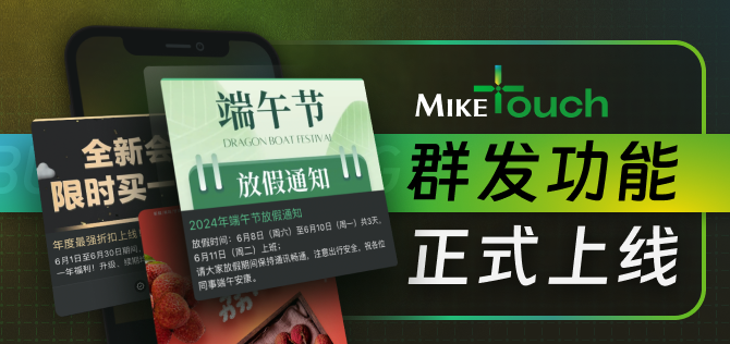 MikeTouch推文功能上线，现在开通终身免费！