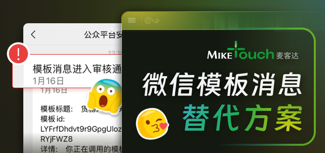 微信模板消息真的不好用了，有没有替代方案？