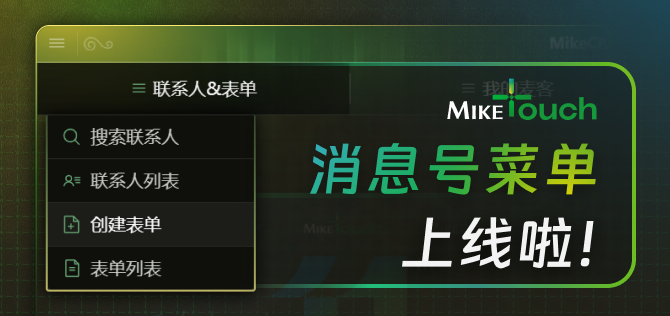 刚发布：和微信一样的【菜单】功能上线MikeTouch！