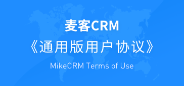 《麦客CRM通用版用户协议》