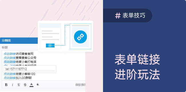 表单链接的进阶玩法推荐