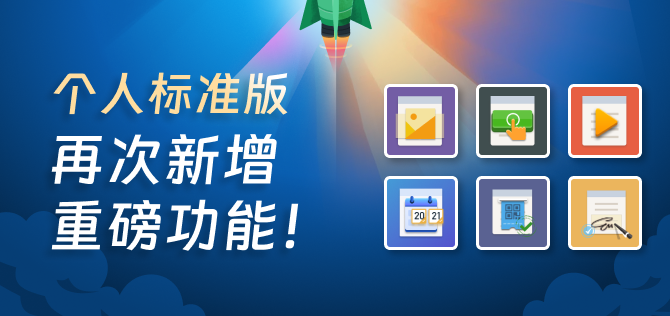 "个人标准版"有多划算？再次新增三大重磅功能！