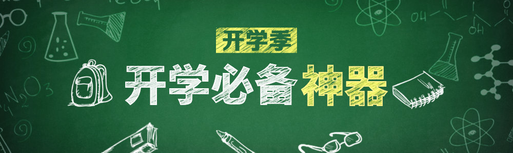 开学必备“神器”，麦客让你的青春更出色 !