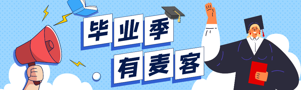 浪漫毕业季，麦客为大家保驾护航！